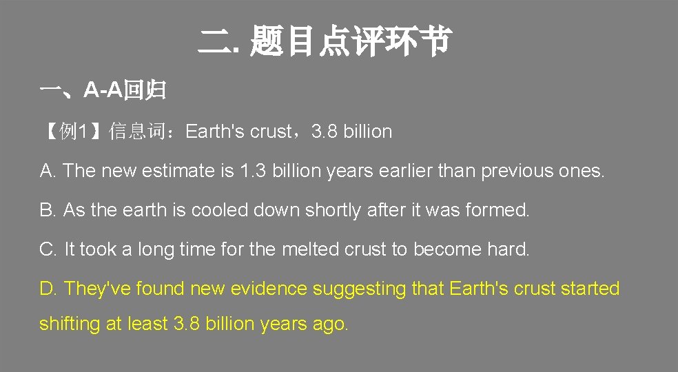 二. 题目点评环节 一、A-A回归 【例1】信息词：Earth's crust，3. 8 billion A. The new estimate is 1. 3