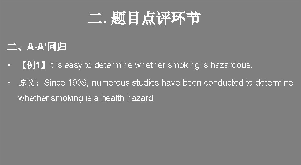 二. 题目点评环节 二、A-A’回归 • 【例1】It is easy to determine whether smoking is hazardous. •