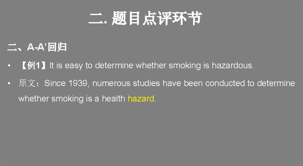 二. 题目点评环节 二、A-A’回归 • 【例1】It is easy to determine whether smoking is hazardous. •