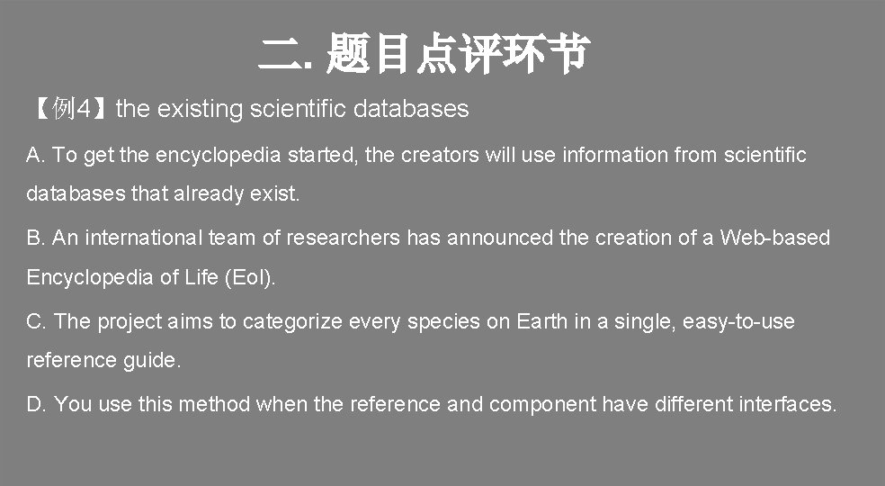 二. 题目点评环节 【例4】the existing scientific databases A. To get the encyclopedia started, the creators