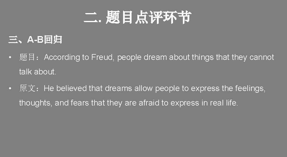 二. 题目点评环节 三、A-B回归 • 题目：According to Freud, people dream about things that they cannot