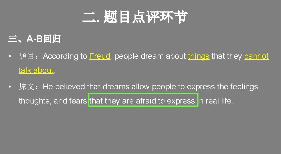 二. 题目点评环节 三、A-B回归 • 题目：According to Freud, people dream about things that they cannot