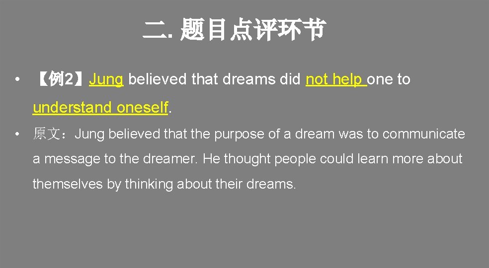 二. 题目点评环节 • 【例2】Jung believed that dreams did not help one to understand oneself.