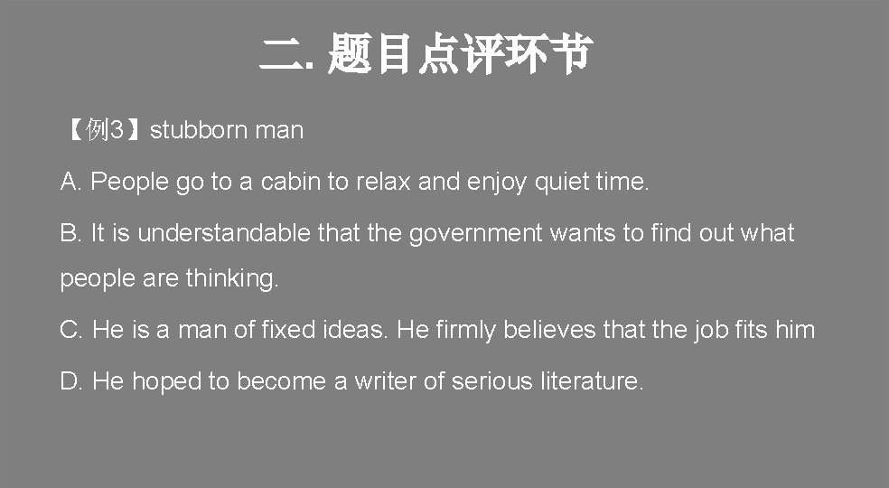 二. 题目点评环节 【例3】stubborn man A. People go to a cabin to relax and enjoy