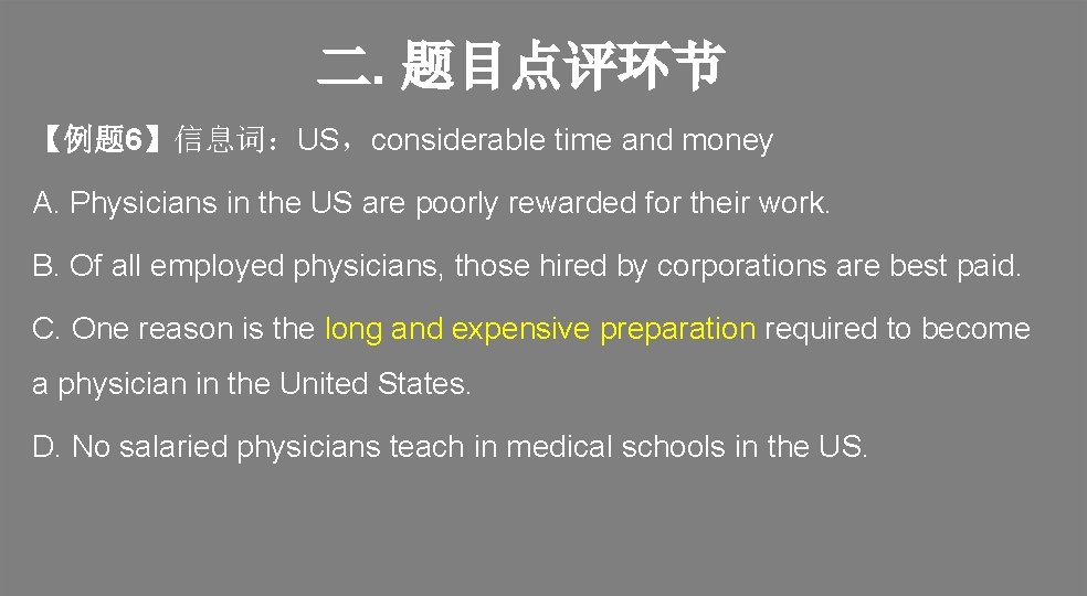 二. 题目点评环节 【例题 6】信息词：US，considerable time and money A. Physicians in the US are poorly