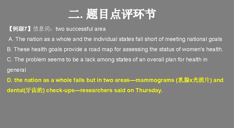 二. 题目点评环节 【例题 7】信息词：two successful area A. The nation as a whole and the