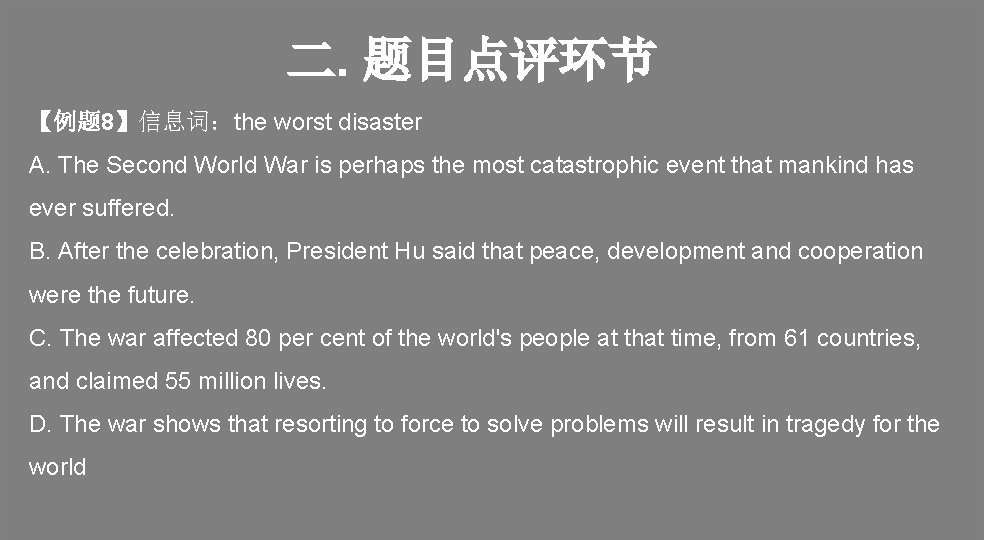 二. 题目点评环节 【例题 8】信息词：the worst disaster A. The Second World War is perhaps the