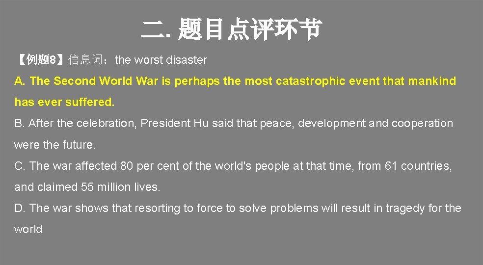 二. 题目点评环节 【例题 8】信息词：the worst disaster A. The Second World War is perhaps the
