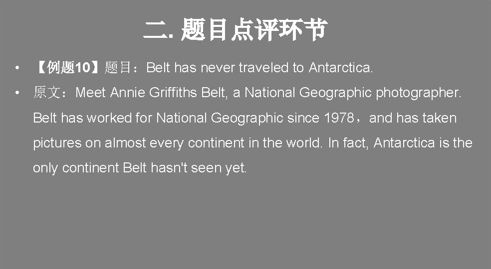 二. 题目点评环节 • 【例题 10】题目：Belt has never traveled to Antarctica. • 原文：Meet Annie Griffiths