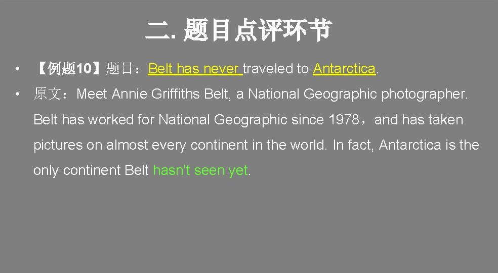 二. 题目点评环节 • 【例题 10】题目：Belt has never traveled to Antarctica. • 原文：Meet Annie Griffiths