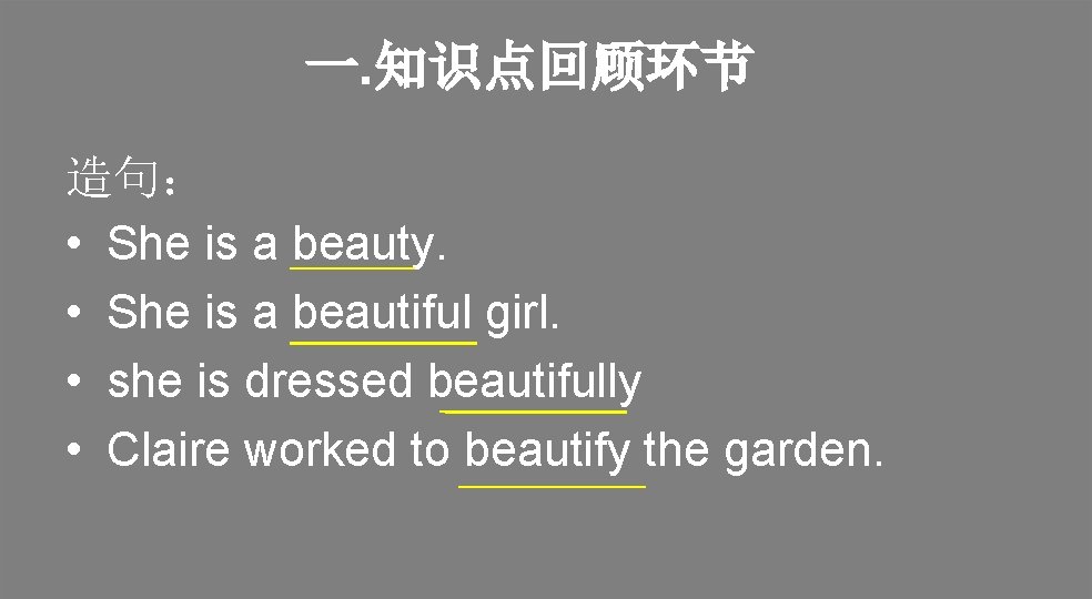 一. 知识点回顾环节 造句： • She is a beauty. • She is a beautiful girl.