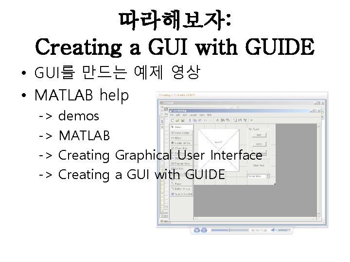 따라해보자: Creating a GUI with GUIDE • GUI를 만드는 예제 영상 • MATLAB help