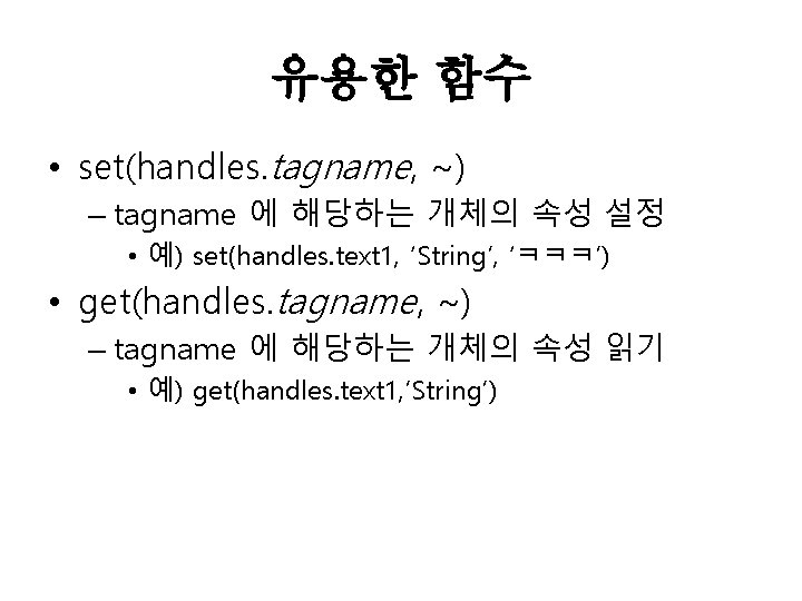 유용한 함수 • set(handles. tagname, ~) – tagname 에 해당하는 개체의 속성 설정 •