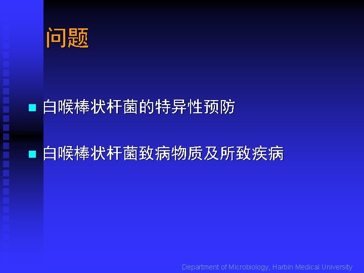 问题 n 白喉棒状杆菌的特异性预防 n 白喉棒状杆菌致病物质及所致疾病 Department of Microbiology, Harbin Medical University 