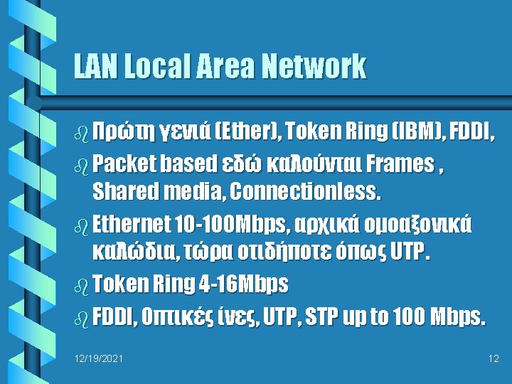 LAN Local Area Network b Πρώτη γενιά (Ether), Token Ring (IBM), FDDI, b Packet