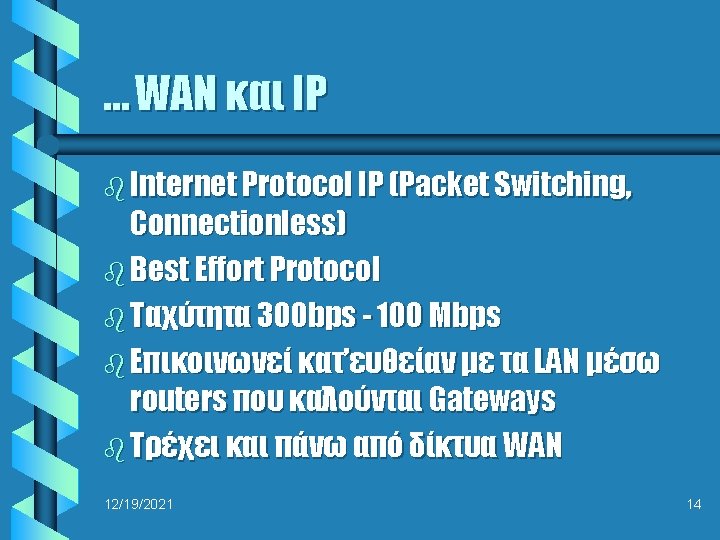 … WAN και ΙΡ b Internet Protocol IP (Packet Switching, Connectionless) b Best Effort