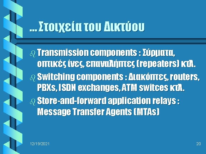 … Στοιχεία του Δικτύου b Transmission components : Σύρματα, οπτικές ίνες, επαναλήπτες (repeaters) κτλ.