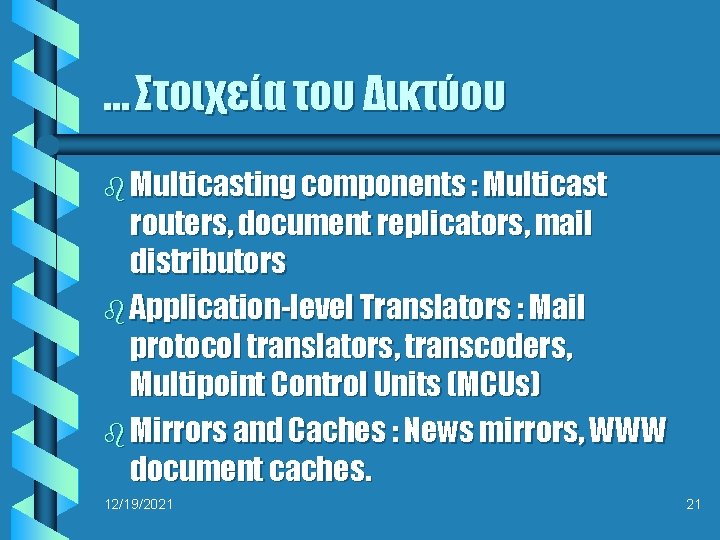 … Στοιχεία του Δικτύου b Multicasting components : Multicast routers, document replicators, mail distributors