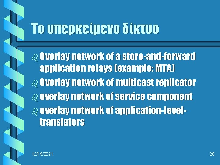 Το υπερκείμενο δίκτυο b Overlay network of a store-and-forward application relays (example: MTA) b