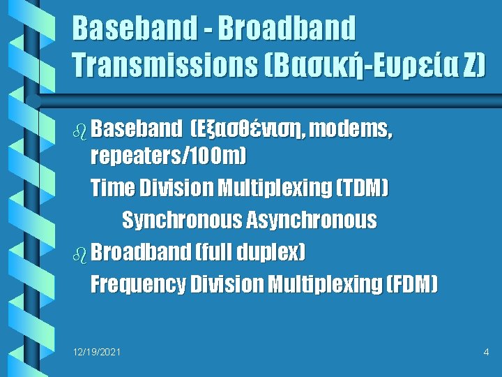 Baseband - Broadband Transmissions (Βασική-Ευρεία Ζ) b Baseband (Εξασθένιση, modems, repeaters/100 m) Time Division