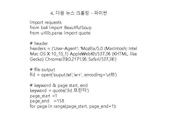 4. 다음 뉴스 크롤링 - 파이썬 import requests from bs 4 import Beautiful. Soup