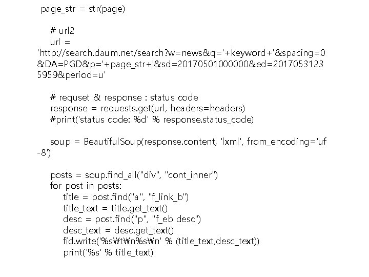 page_str = str(page) # url 2 url = 'http: //search. daum. net/search? w=news&q='+keyword+'&spacing=0 &DA=PGD&p='+page_str+'&sd=20170501000000&ed=2017053123