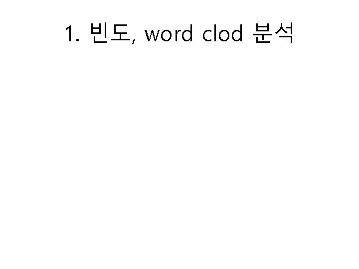 1. 빈도, word clod 분석 