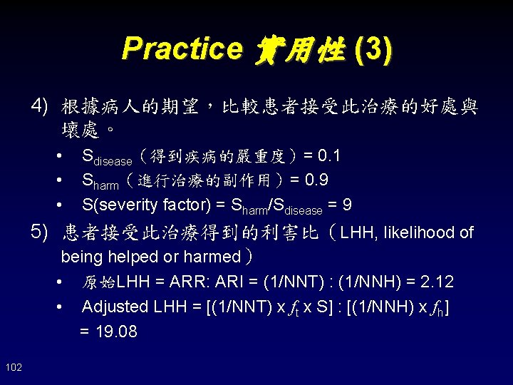 Practice 實用性 (3) 4) 根據病人的期望，比較患者接受此治療的好處與 壞處。 • • • Sdisease（得到疾病的嚴重度）= 0. 1 Sharm（進行治療的副作用）= 0.