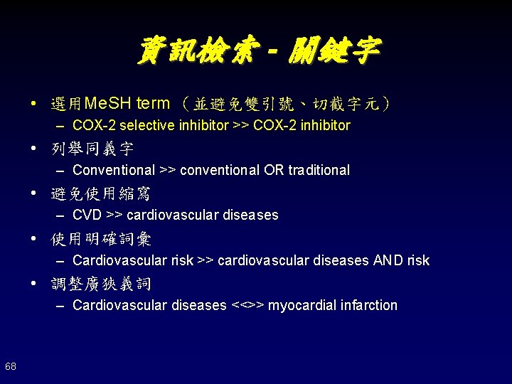 資訊檢索 - 關鍵字 • 選用Me. SH term （並避免雙引號、切截字元） – COX-2 selective inhibitor >> COX-2