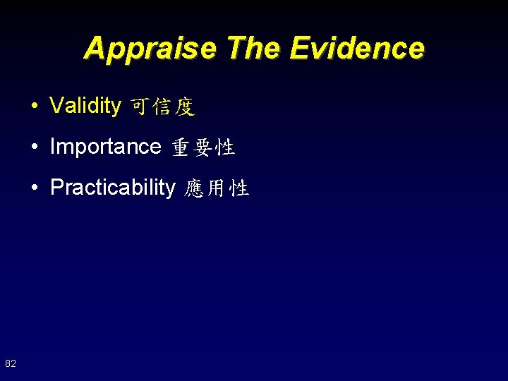 Appraise The Evidence • Validity 可信度 • Importance 重要性 • Practicability 應用性 82 