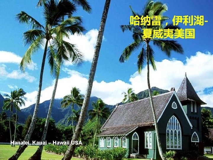 哈纳雷，伊利湖夏威夷美国 Hanalei, Kauai – Hawaii USA 