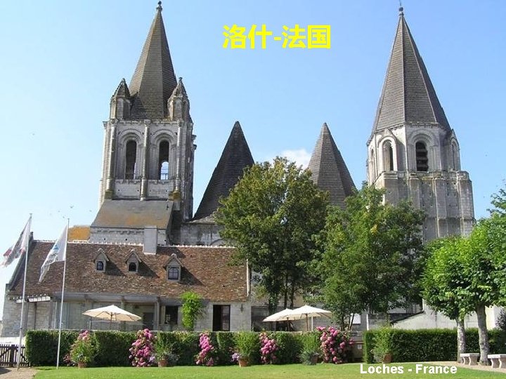 洛什-法国 Loches - France 