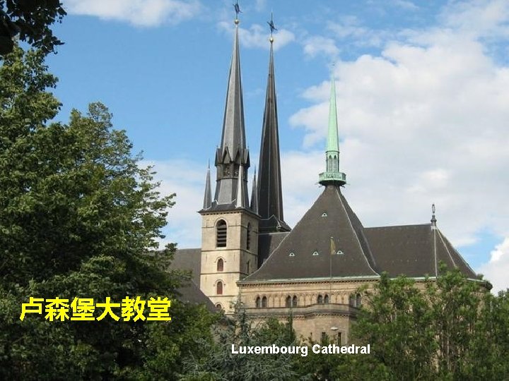 卢森堡大教堂 Luxembourg Cathedral 