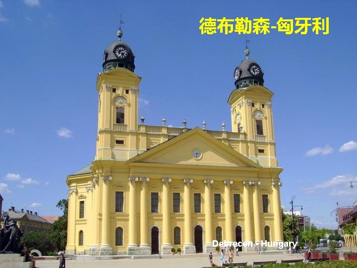 德布勒森-匈牙利 Debrecen - Hungary 