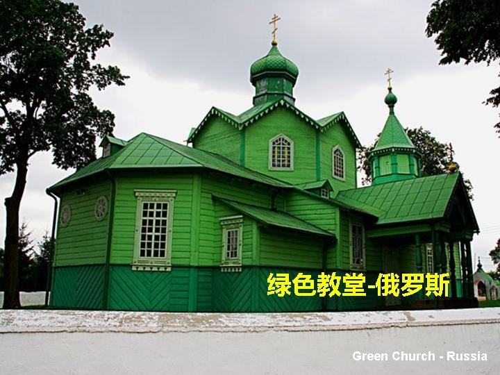 绿色教堂-俄罗斯 Green Church - Russia 