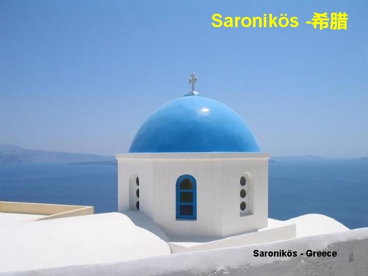 Saronikös -希腊 Saronikös - Greece 