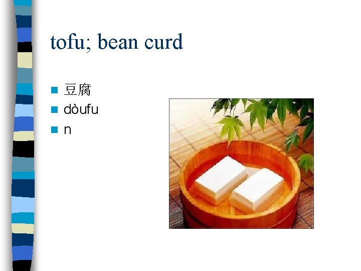 tofu; bean curd 豆腐 n dòufu n n n 