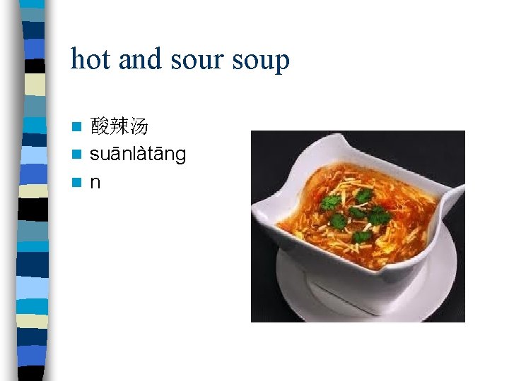 hot and sour soup 酸辣汤 n suānlàtāng n n n 