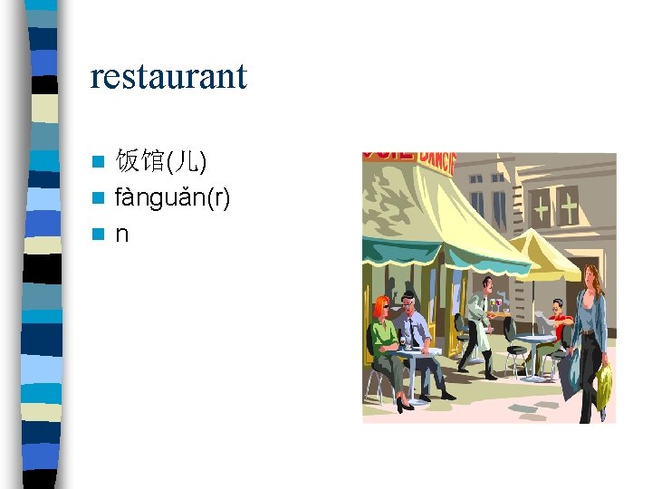 restaurant 饭馆(儿) n fànguǎn(r) n n n 