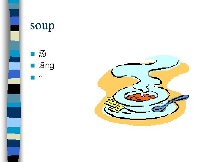 soup 汤 n tāng n n n 