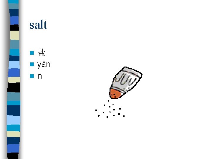 salt 盐 n yán n 