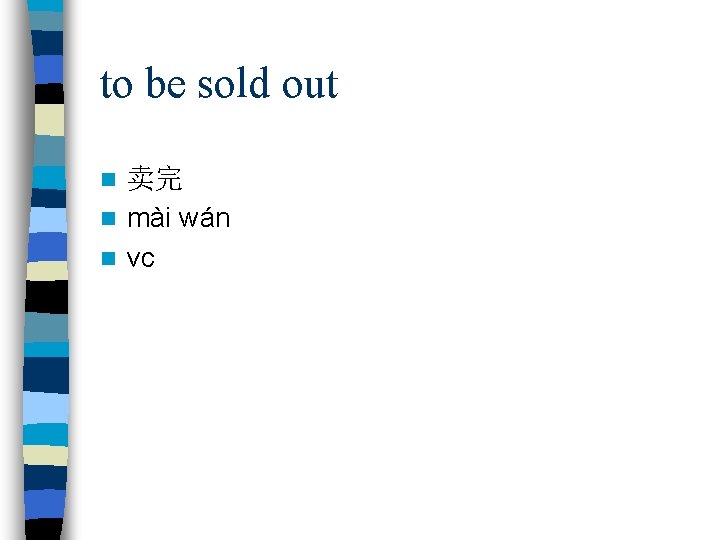 to be sold out 卖完 n mài wán n vc n 