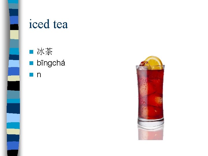 iced tea 冰茶 n bīngchá n n n 