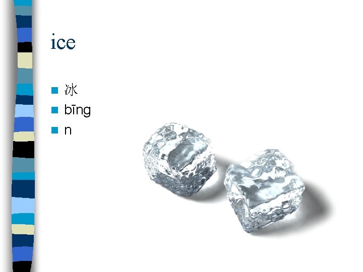 ice 冰 n bīng n n n 