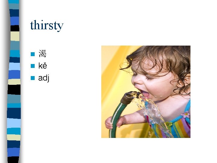 thirsty 渴 n kě n adj n 