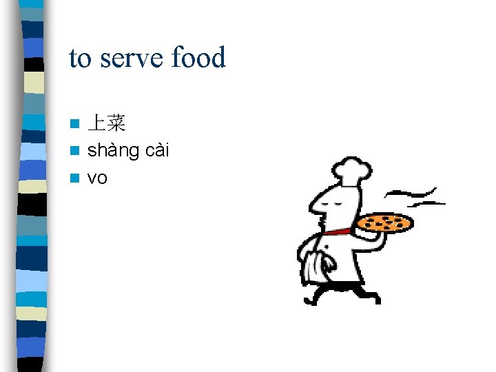 to serve food 上菜 n shàng cài n vo n 