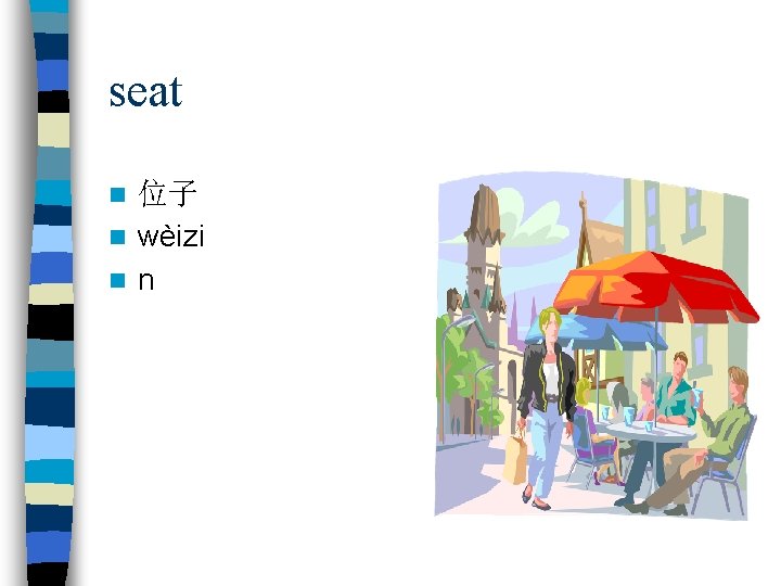 seat 位子 n wèizi n n n 