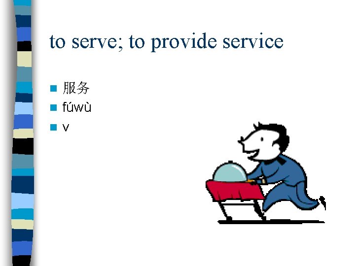to serve; to provide service 服务 n fúwù n v n 