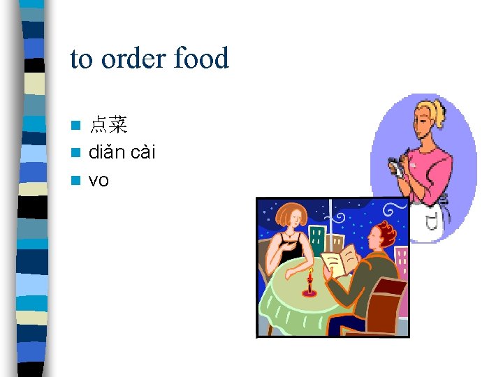 to order food 点菜 n diǎn cài n vo n 