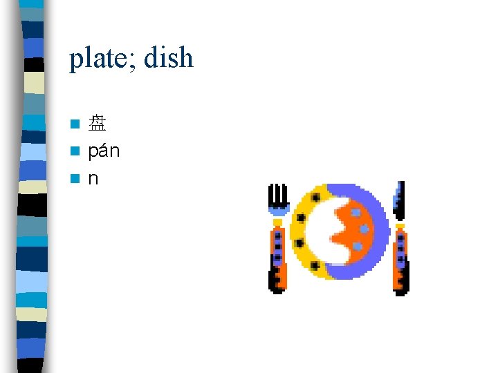 plate; dish 盘 n pán n 